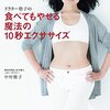 たるみ解消には「抗重力筋」を鍛えるといい！中村格子ドクターの「たるみ解消エクササイズ」