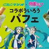 CBCラジオ×初音ミク×青柳ういろうコラボ続報：コラボういろうを使ったパフェがKITTE名古屋店にて販売、SUPER GT第3戦の開催日限定で鈴鹿サーキットにて販売