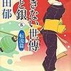 「あきない世傳 金と銀 五 転流篇」読了