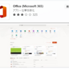 標準搭載されている無料版Office(Microsoft365)は削除しても問題ありませんよ！