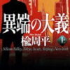 15　異端の大義　楡 周平　（2006）