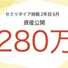 【資産公開】セミリタイアFIRE挑戦2年目6月期の資産公開！レバナスは下落したが本業収入でプラスにー。