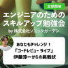 みんなが書いたコードをLIVEでレビューします！（第4回スキルアップ勉強会 2024/10/28） #sgtech