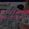【ヴィトックスα】5chサプリ板の書込内容が嘘じゃなかったことに一番驚いてるのは俺自身だ…