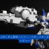 【RG 1/144 Hi-νガンダム専用ハイパー・メガ・バズーカ・ランチャー】レビュー