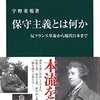 読書記録 - 「保守主義とは何か 反フランス革命から現代日本まで」 宇野重規 著 中公新書