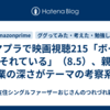 アマプラで映画視聴215「ボーはおそれている」（8.5）、親の業の深さがテーマの考察系