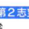 模試の志望校欄の埋め方