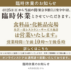 ＃８４２　中央区島部などの商業施設の営業時間について　新型コロナ緊急事態宣言、２５日から