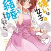 クラスの大嫌いな女子と結婚することになった。３