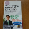 ハーバードで学び、私が実践したビジネスプラン（岩瀬大輔）