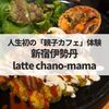 latte chano-mama（ラッテチャノママ）に行ってみた！要予約の人気親子カフェ