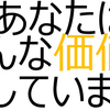 あなたの生みだしている価値とは?