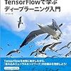 「TensorFlowで学ぶディープラーニング入門」「TensorFlow機械学習クックブック」を読んだ