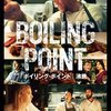 『ボイリング・ポイント／沸騰（Boiling Point）』― 壊れるのは、一瞬。壊れていたのは、ずっと前から