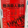 熱海殺人事件ラストレジェンド 