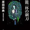 青春トレンディ小説の名手が送る、不穏が過ぎる陰キャミステリ-『屑籠一杯の剃刀』