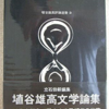 埴谷雄高「文学論集」（講談社）-2　文学か政治かという問いがかけられるのは、文学に過剰な役割を期待しているのではないか、という感想。