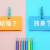 未婚率 改めて
