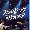 ■「スラムドッグ＄ミリオネア」ダニー・ボイル