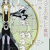 『アリスマ王の愛した魔物』（小川一水著）【読書感想】