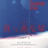 真っ赤な星【101分：PG12】