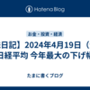 【株日記】2024年4月19日（金）日経平均 今年最大の下げ幅