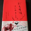 「だし生活、はじめました。」を実際にやってみたら、簡単で良いことだらけだった♪という私の体験記