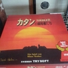 超絶今更ボードゲーム「カタン」にハマる