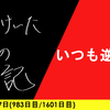 【日記】いつも逆から