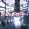 【注目本！】三崎亜記の『メビウス・ファクトリー』〜極上のSF作品を楽しもう！〜