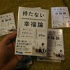 『持たない幸福論』文庫化のお知らせ