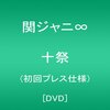 関ジャニ∞「十祭」DVD（初回プレス）感想