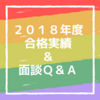 2018年度合格実績と面談Ｑ＆Ａ(小中学生)