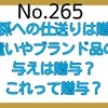 【265】子や孫への仕送り、お小遣いやブランド品の買い与え、私立の授業料等の負担に贈与税はかかる？