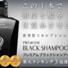 「ブラックシャンプー」で薄毛や抜け毛に悩む人に朗報！頭皮を目覚めさせる新発想のヘアケアアイテムが楽天ヘアケア部門1位に！