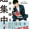 メンタリストが語る集中の方法『自分を操る超集中力 /DaiGo』