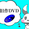 旧作DVD