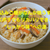 炊き込みご飯がなんか味うす…？ズボラでもリカバリできる“しっかり味”への道