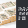 独身女のNISA口座の変更と資産運用計画