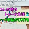 たっつんの時々トレード生活②～確定利益が🔵万円になりました🤗～