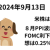 米株3指数は続伸　ハイテク買い続く　PPIへの反応は限定的で来週のFOMCは0.25％利下げでコンセンサス確定か　2024年9月13日