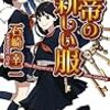 石崎幸二『皇帝の新しい服』（講談社ノベルス）