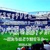 圧たちはどう活きるか〜2025明治安田J1リーグ第13節 ガンバ大阪 vs 京都サンガFC マッチレビュー＆試合考察〜