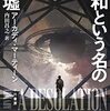ヒューゴー＆ローカス賞受賞の、対話が可能なのかすらもわからぬ相手との決死の外交を描く宇宙・ファーストコンタクトＳＦ──『平和という名の廃墟』