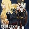 宇宙戦艦ヤマト2199