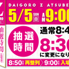 5月5日朝の抽選時間について