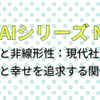  AIとエッセイ No12「恋愛と非線形性：現代社会での価値観と幸せを追求する関係性」