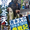 【バス釣りDVD】青木大介プロの2018JB TOP50参戦試合 〝第3戦 七色貯水池・第4戦 桧原湖〟を収録した「シリアス15」発売！