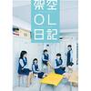 架空OL日記＜映画版＞